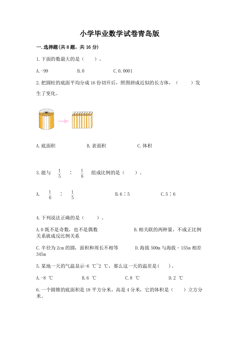 小学毕业数学试卷青岛版及完整答案（夺冠系列）