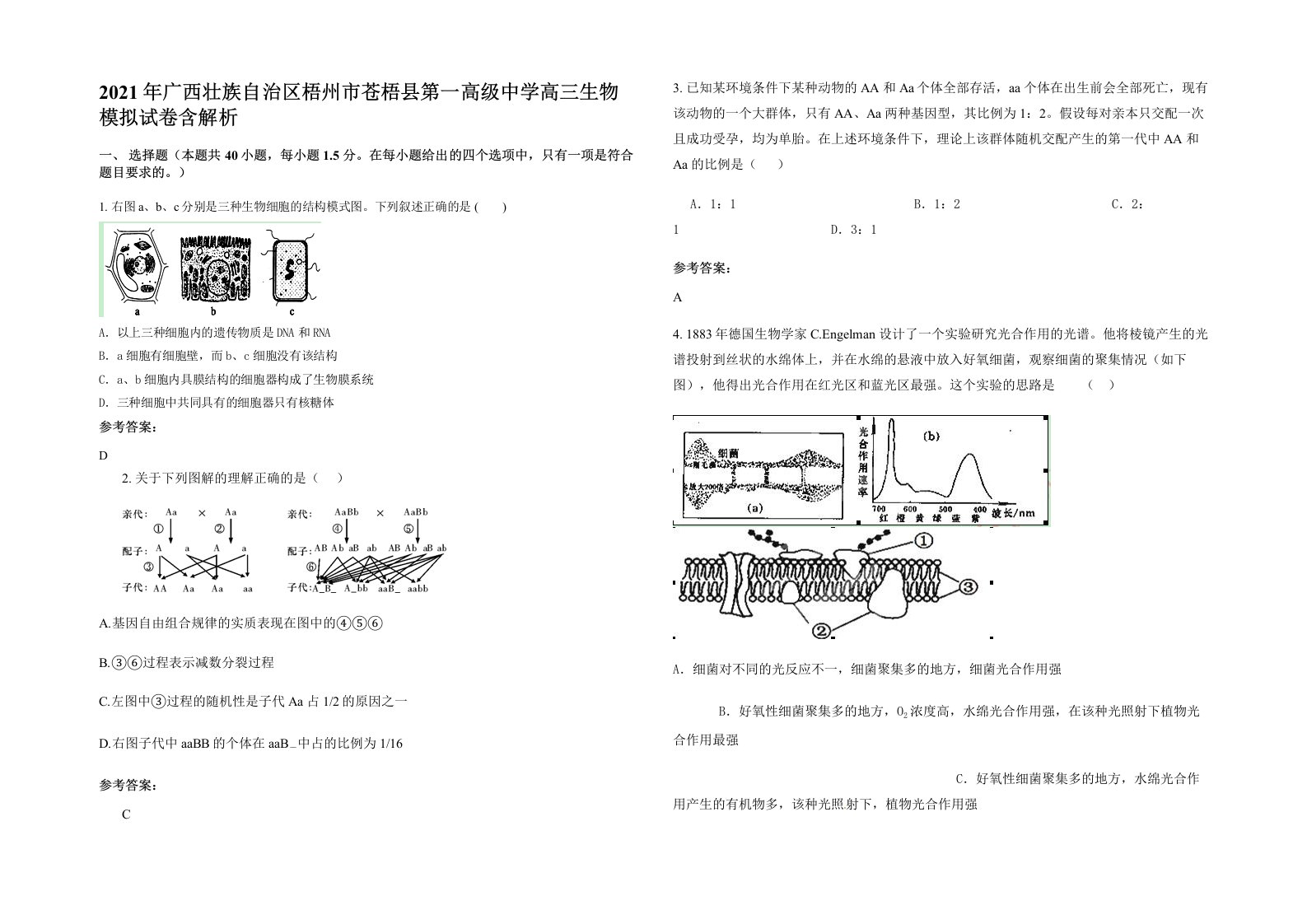 2021年广西壮族自治区梧州市苍梧县第一高级中学高三生物模拟试卷含解析