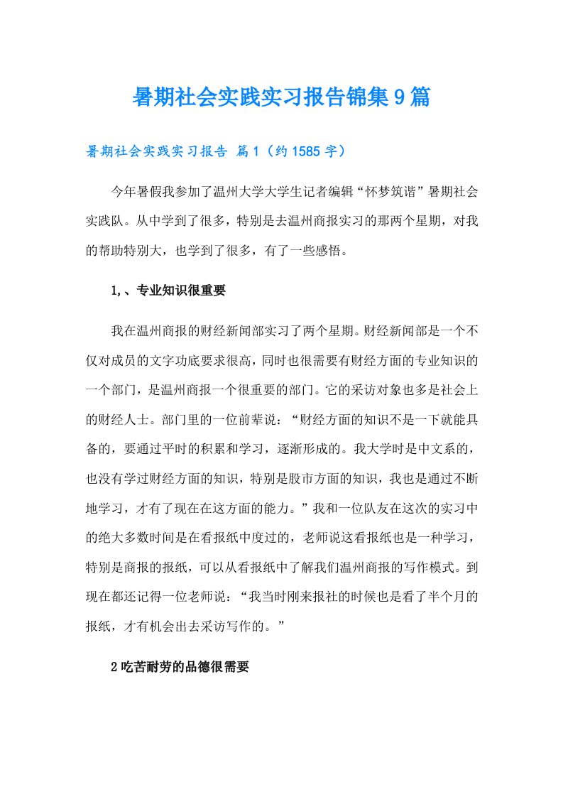 暑期社会实践实习报告锦集9篇