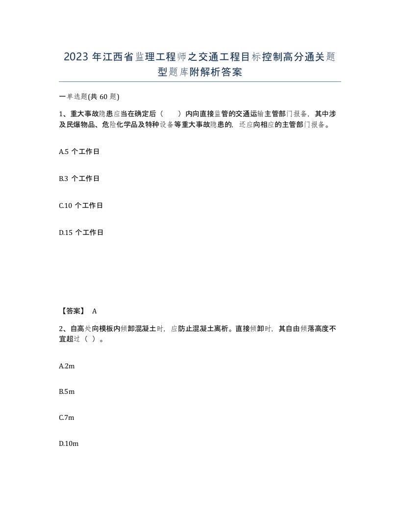 2023年江西省监理工程师之交通工程目标控制高分通关题型题库附解析答案