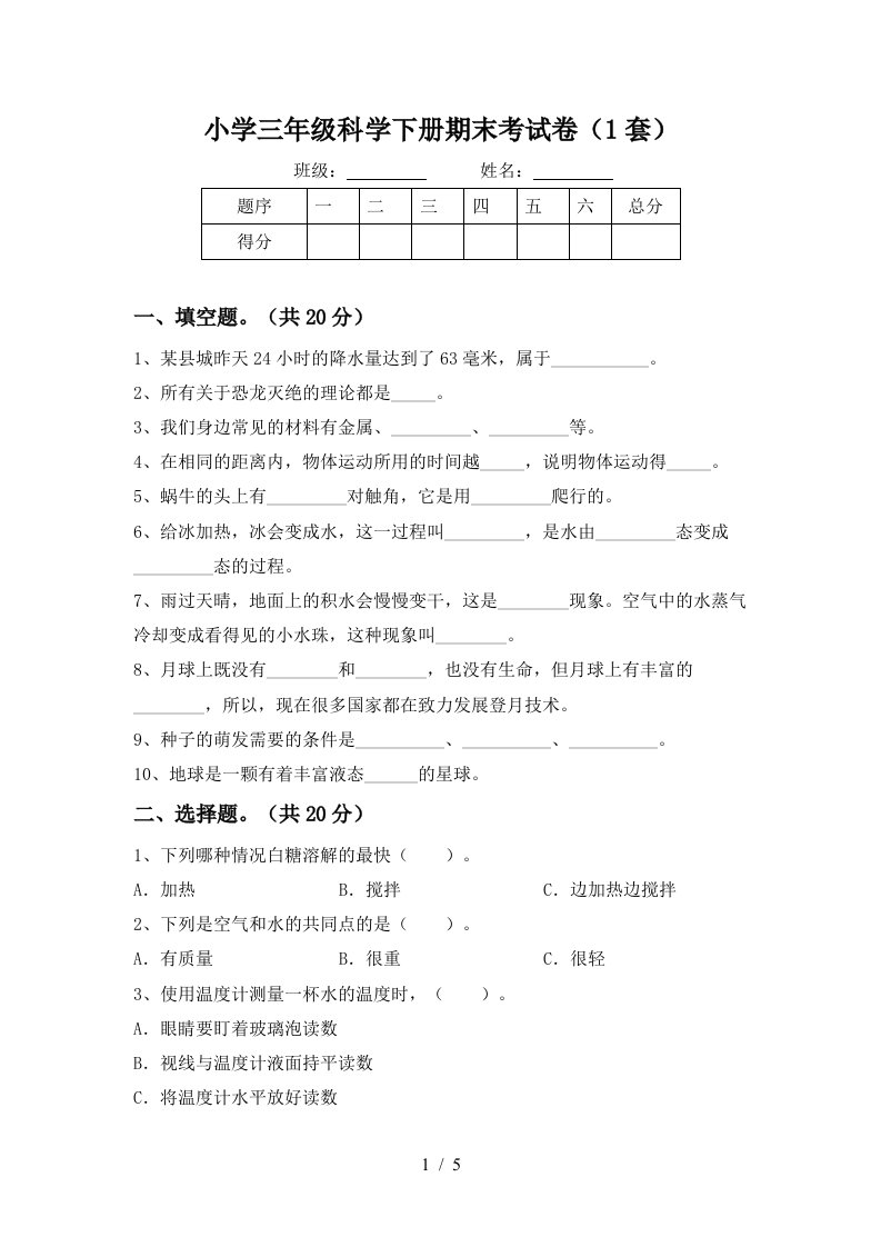 小学三年级科学下册期末考试卷1套