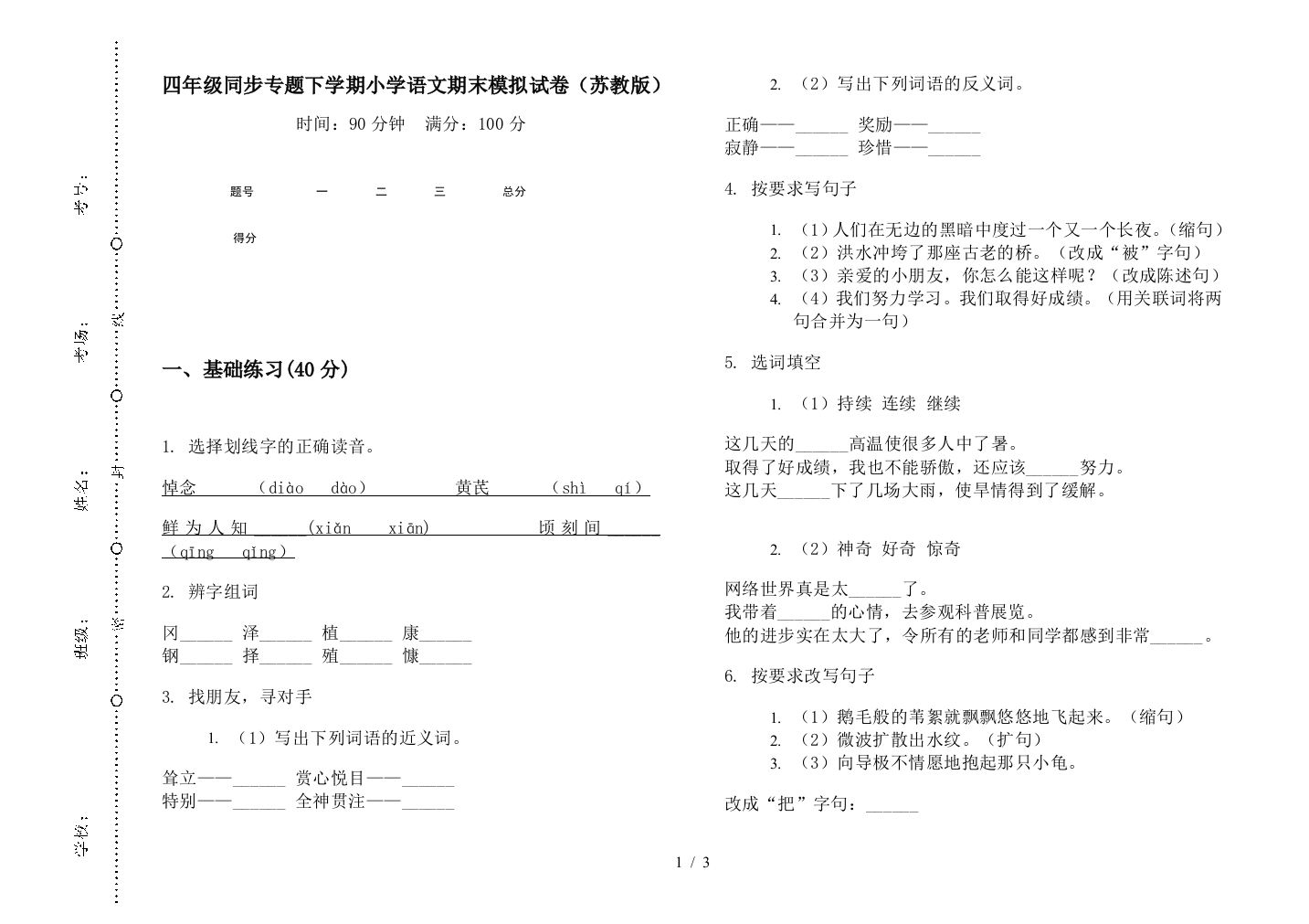 四年级同步专题下学期小学语文期末模拟试卷(苏教版)