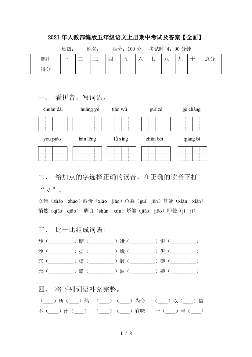 2021年人教部编版五年级语文上册期中考试及答案【全面】