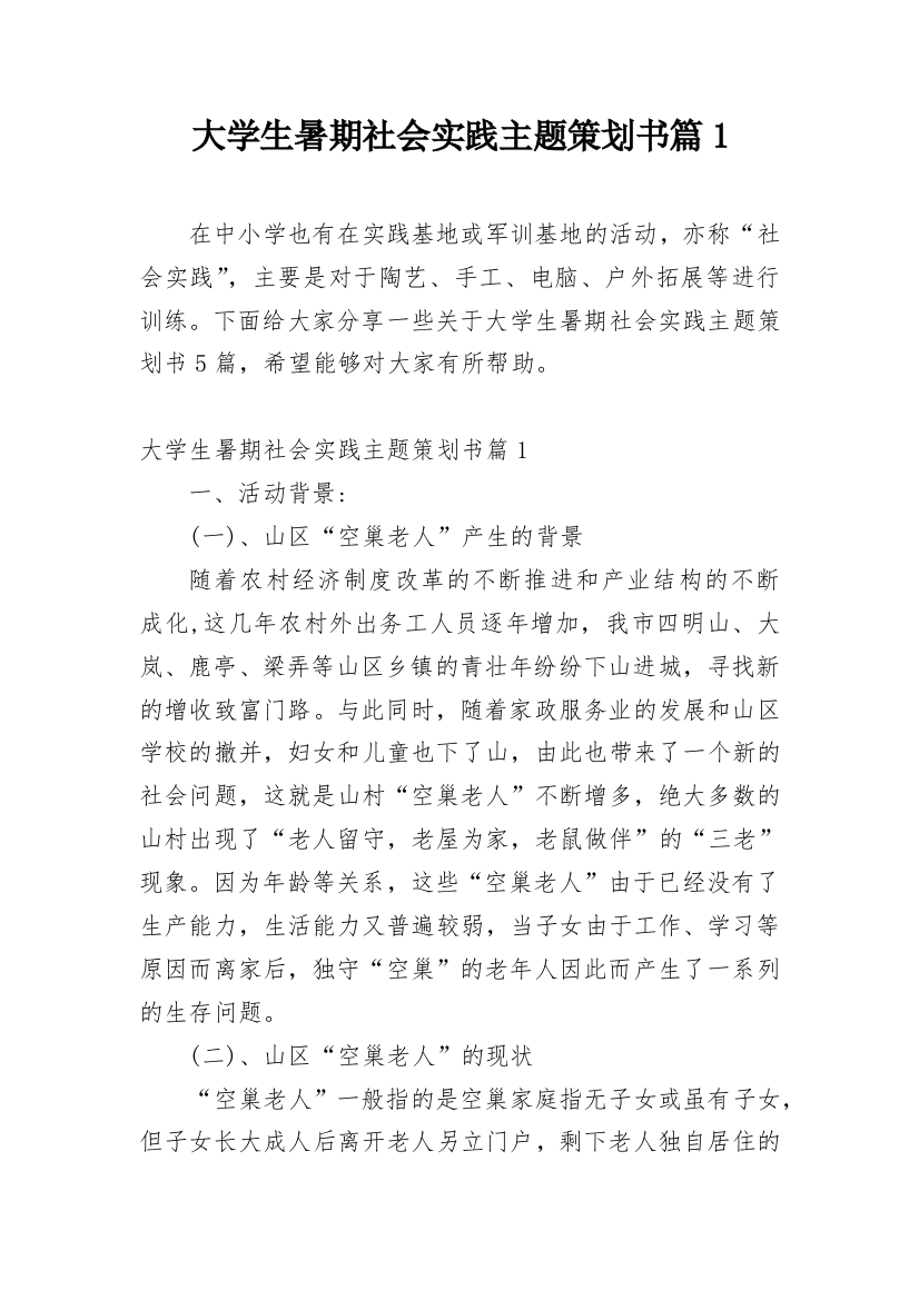 大学生暑期社会实践主题策划书篇1