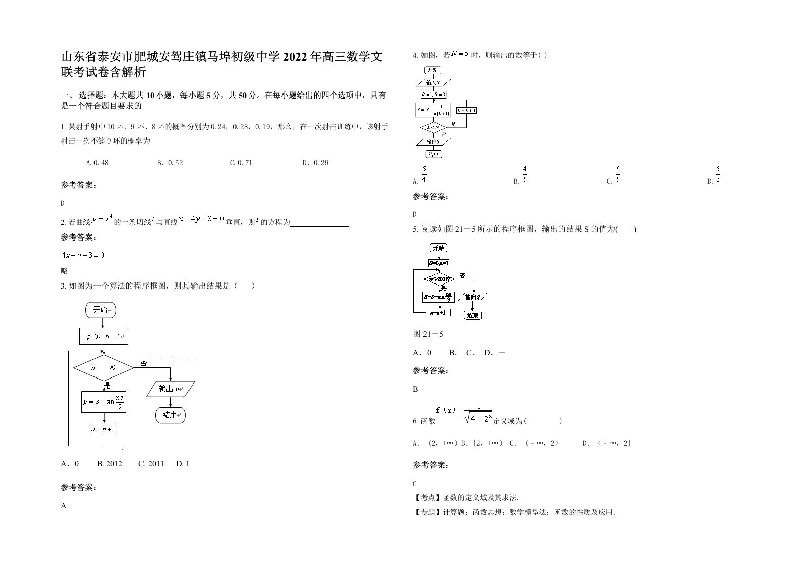 山东省泰安市肥城安驾庄镇马埠初级中学2022年高三数学文联考试卷含解析