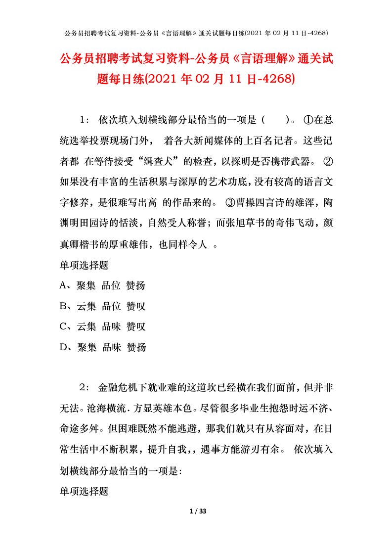 公务员招聘考试复习资料-公务员言语理解通关试题每日练2021年02月11日-4268