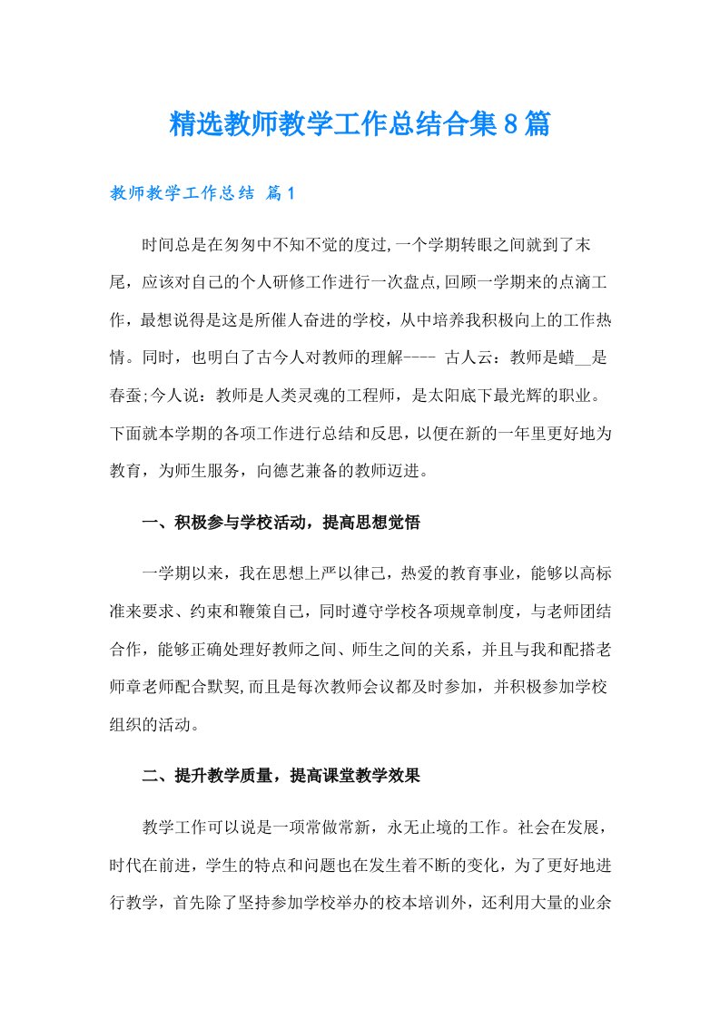 精选教师教学工作总结合集8篇