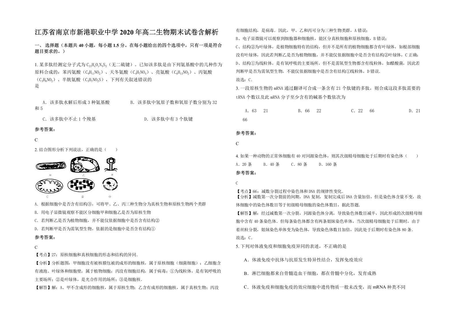 江苏省南京市新港职业中学2020年高二生物期末试卷含解析