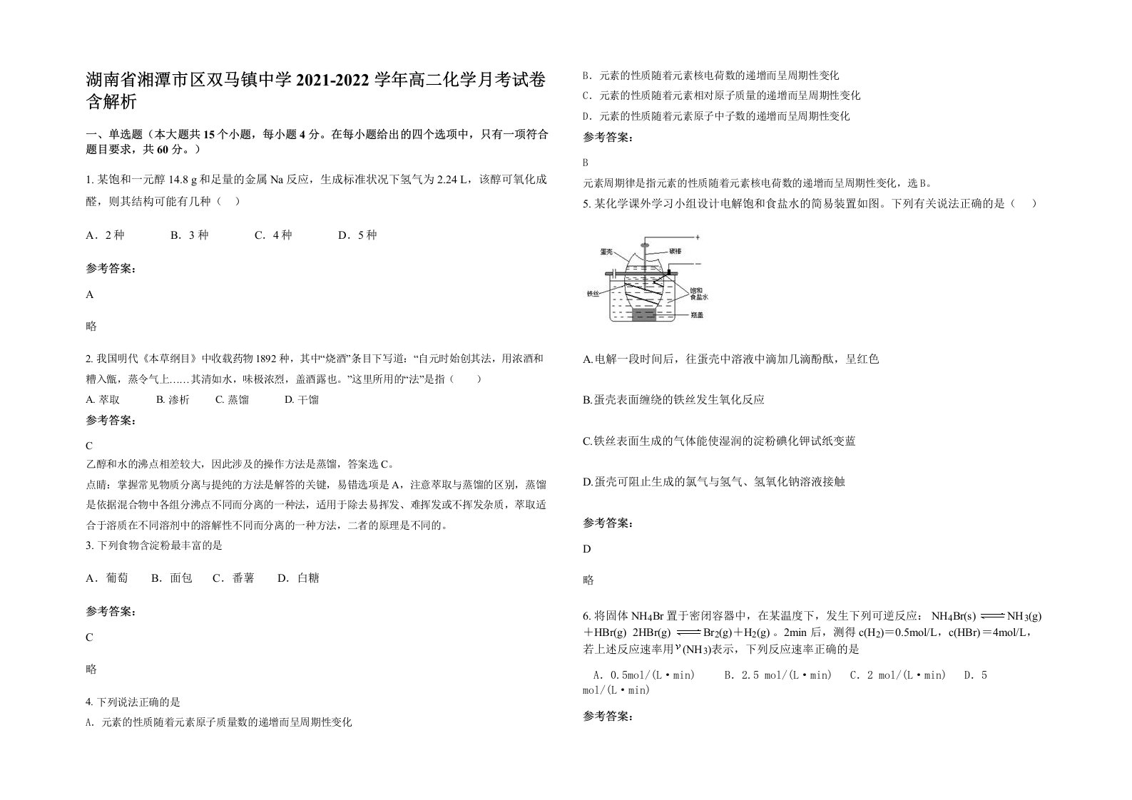 湖南省湘潭市区双马镇中学2021-2022学年高二化学月考试卷含解析