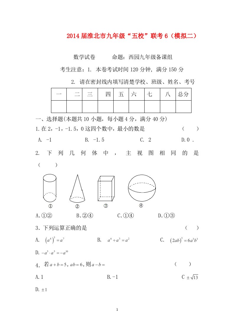 安徽省淮北市五校2014届九年级联考6模拟二数学试题无答案