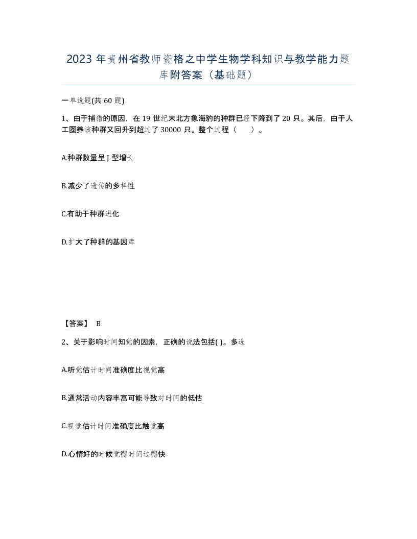 2023年贵州省教师资格之中学生物学科知识与教学能力题库附答案基础题