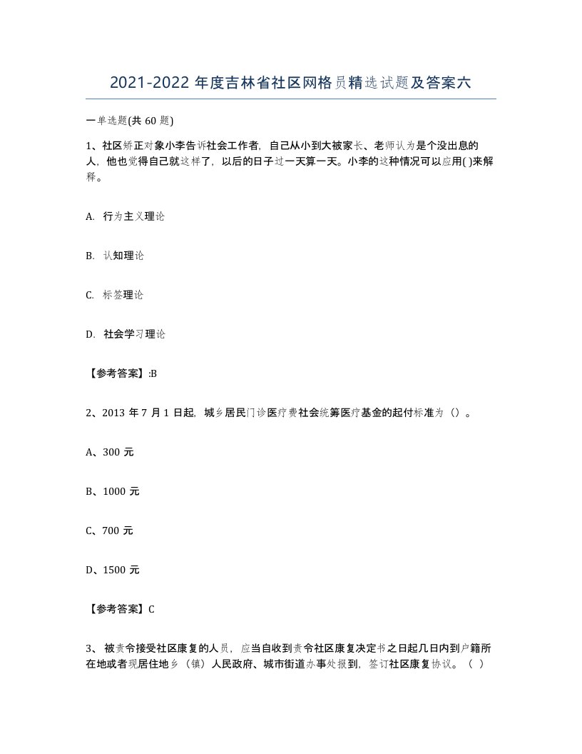 2021-2022年度吉林省社区网格员试题及答案六