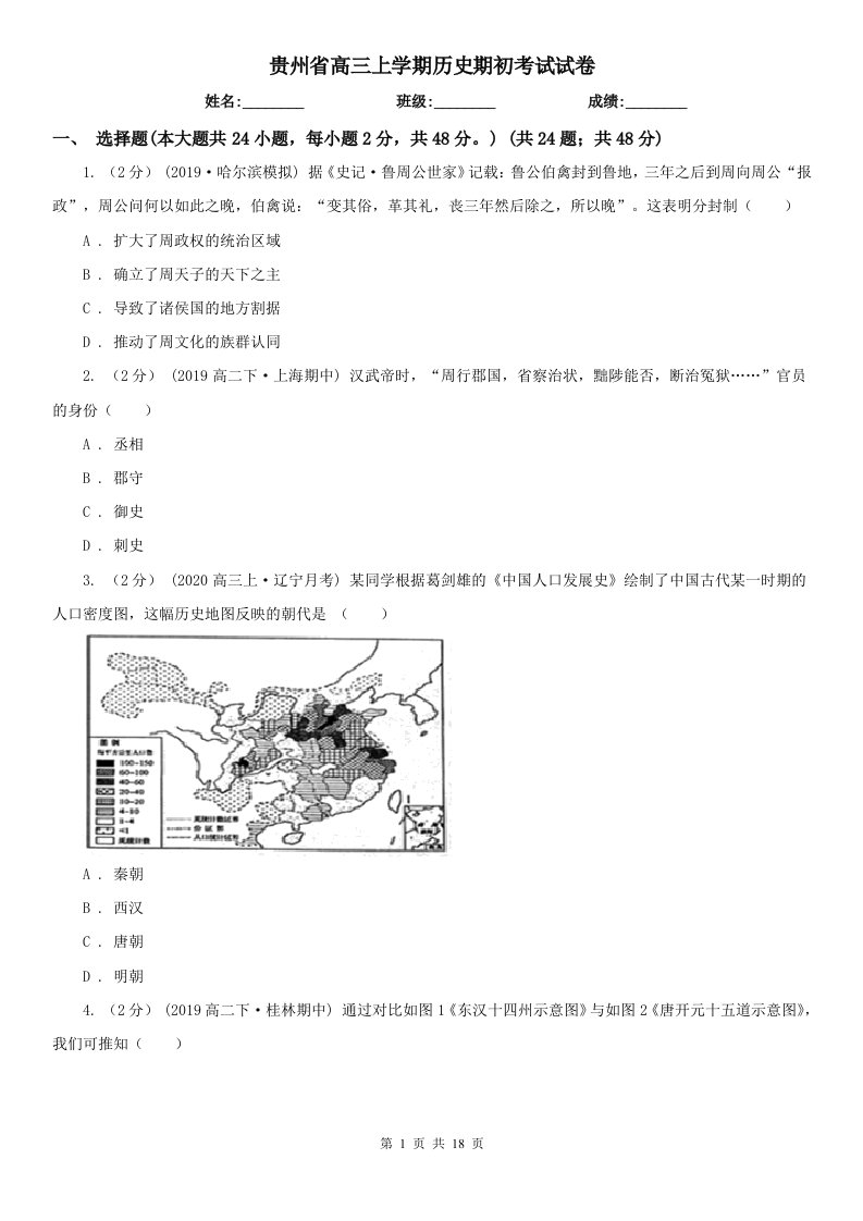 贵州省高三上学期历史期初考试试卷