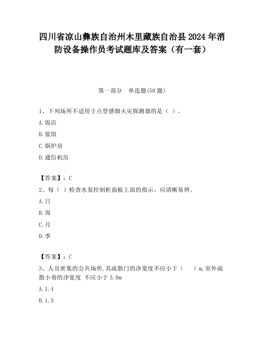 四川省凉山彝族自治州木里藏族自治县2024年消防设备操作员考试题库及答案（有一套）