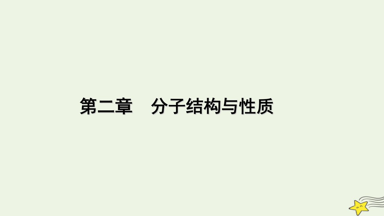 2022_2023学年新教材高中化学第二章分子结构与性质第3节分子结构与物质的性质第1课时课件新人教版选择性必修2