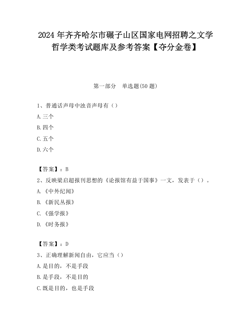 2024年齐齐哈尔市碾子山区国家电网招聘之文学哲学类考试题库及参考答案【夺分金卷】