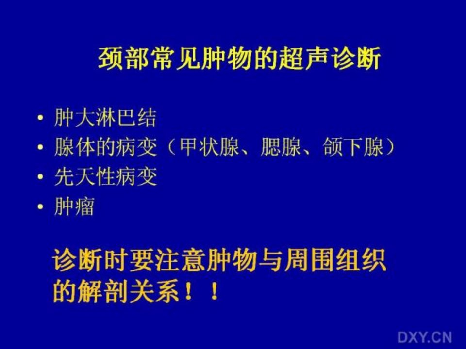 颈部常见肿物的超声诊断