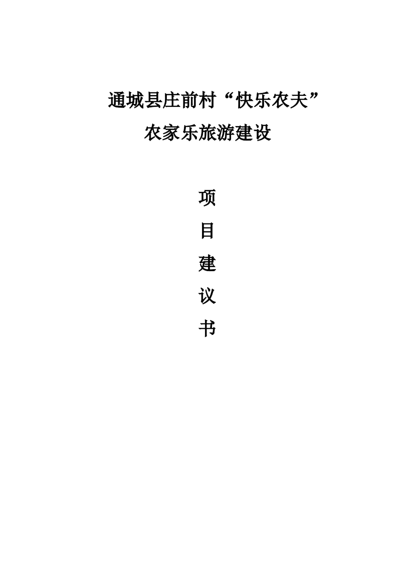 快乐农夫农家乐旅游建设项目投资建设可行性分析论证研究报告