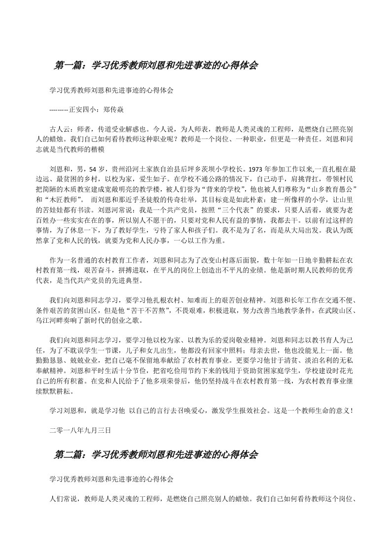 学习优秀教师刘恩和先进事迹的心得体会[修改版]