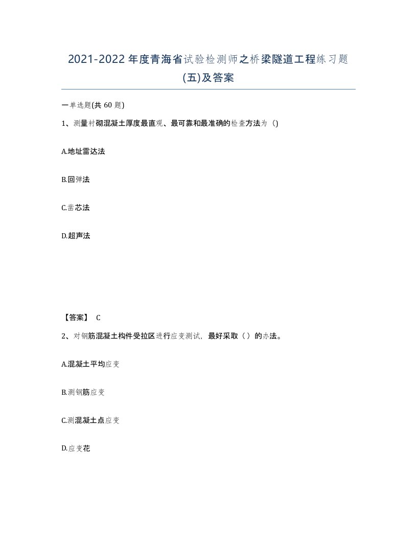 2021-2022年度青海省试验检测师之桥梁隧道工程练习题五及答案