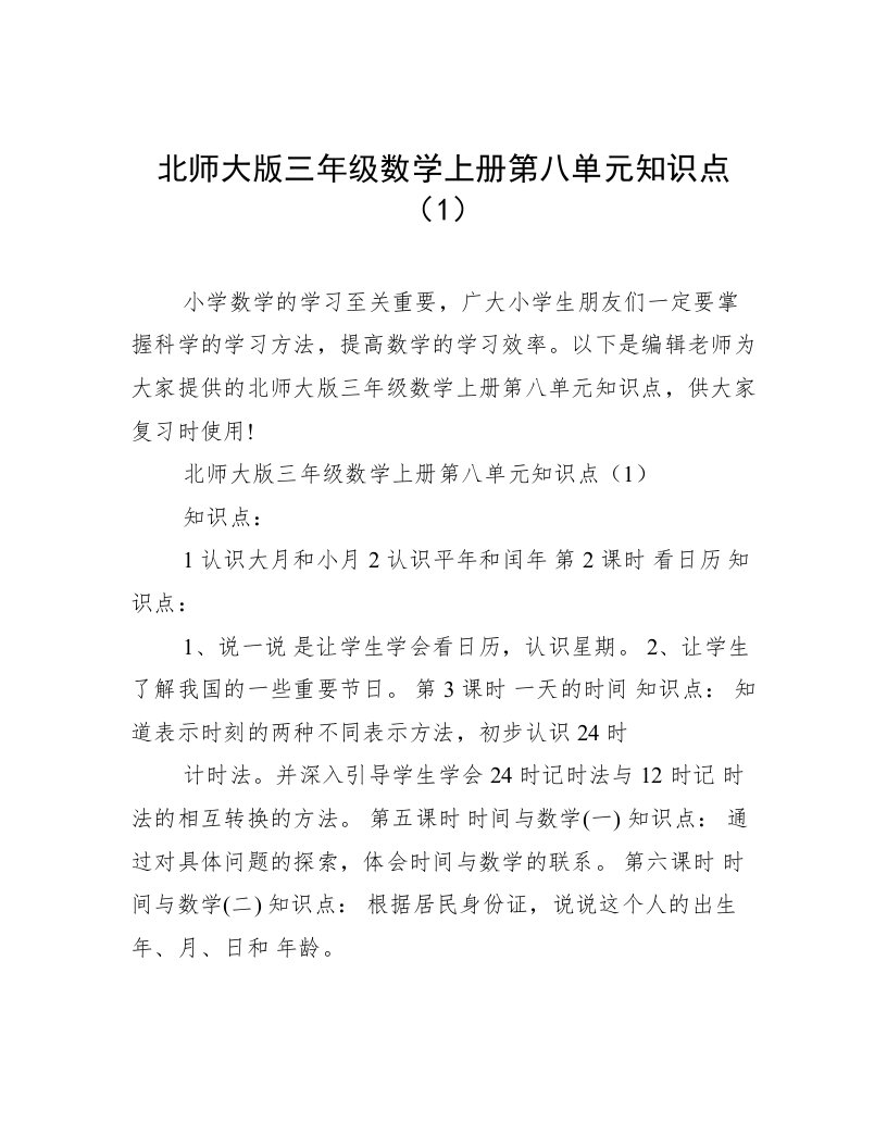 北师大版三年级数学上册第八单元知识点（1）