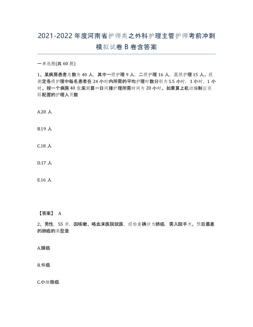 2021-2022年度河南省护师类之外科护理主管护师考前冲刺模拟试卷B卷含答案