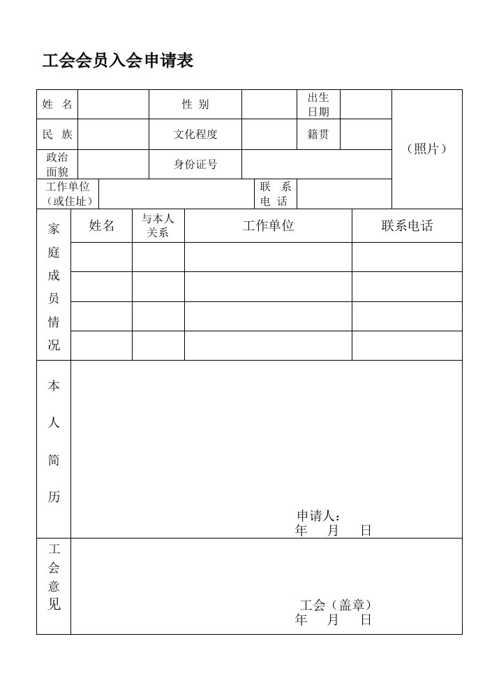 工会会员入会申请表