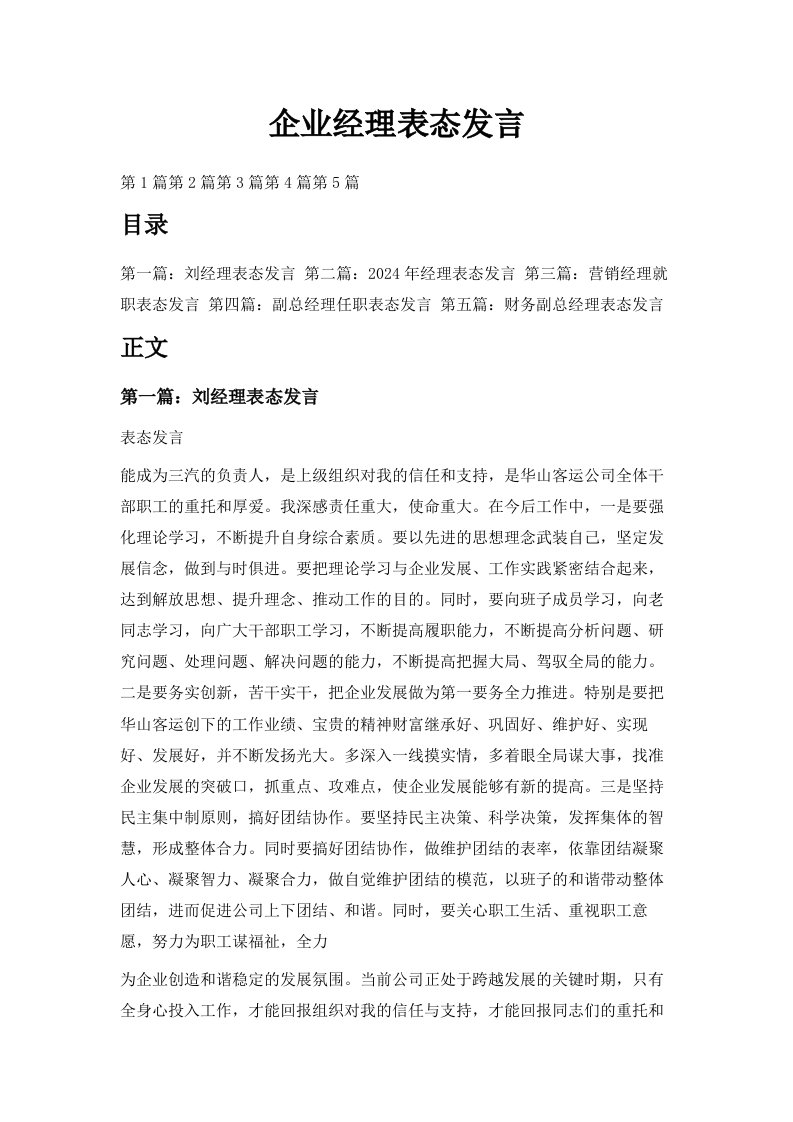 企业经理表态发言