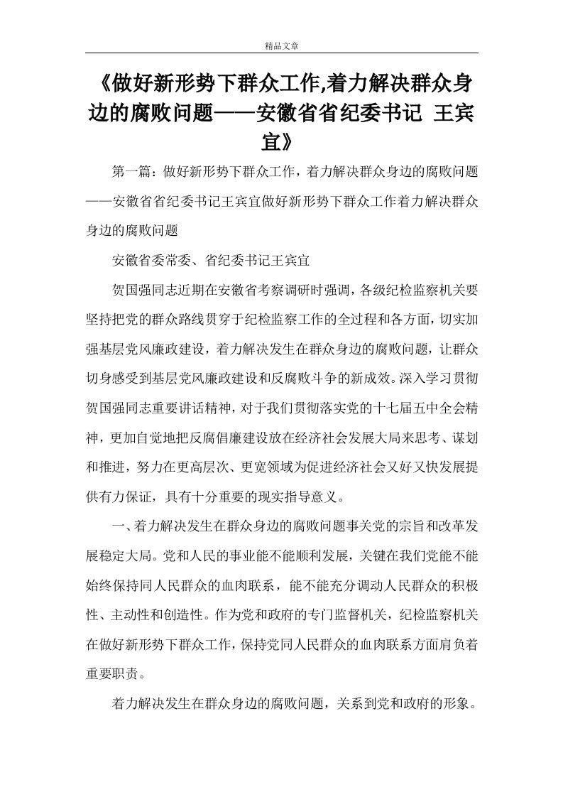 《做好新形势下群众工作,着力解决群众身边的腐败问题——安徽省省纪委书记