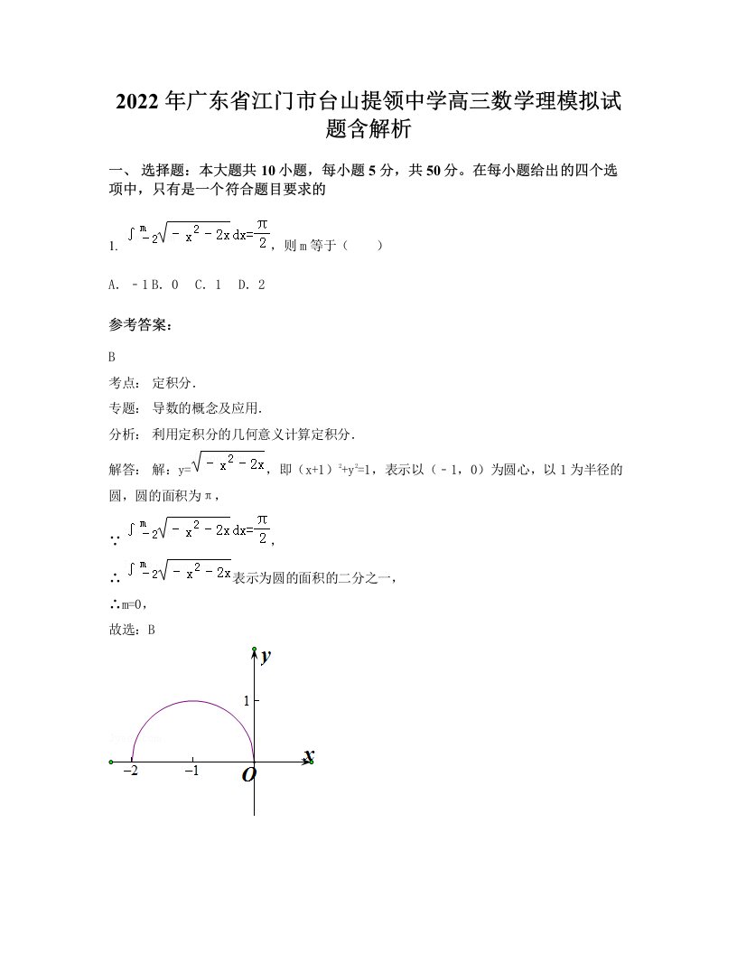 2022年广东省江门市台山提领中学高三数学理模拟试题含解析