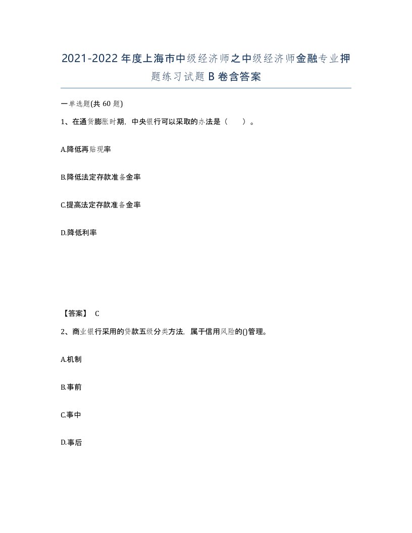 2021-2022年度上海市中级经济师之中级经济师金融专业押题练习试题B卷含答案