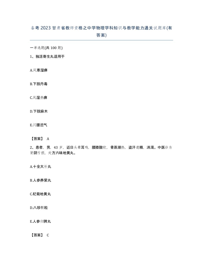 备考2023甘肃省教师资格之中学物理学科知识与教学能力通关试题库有答案