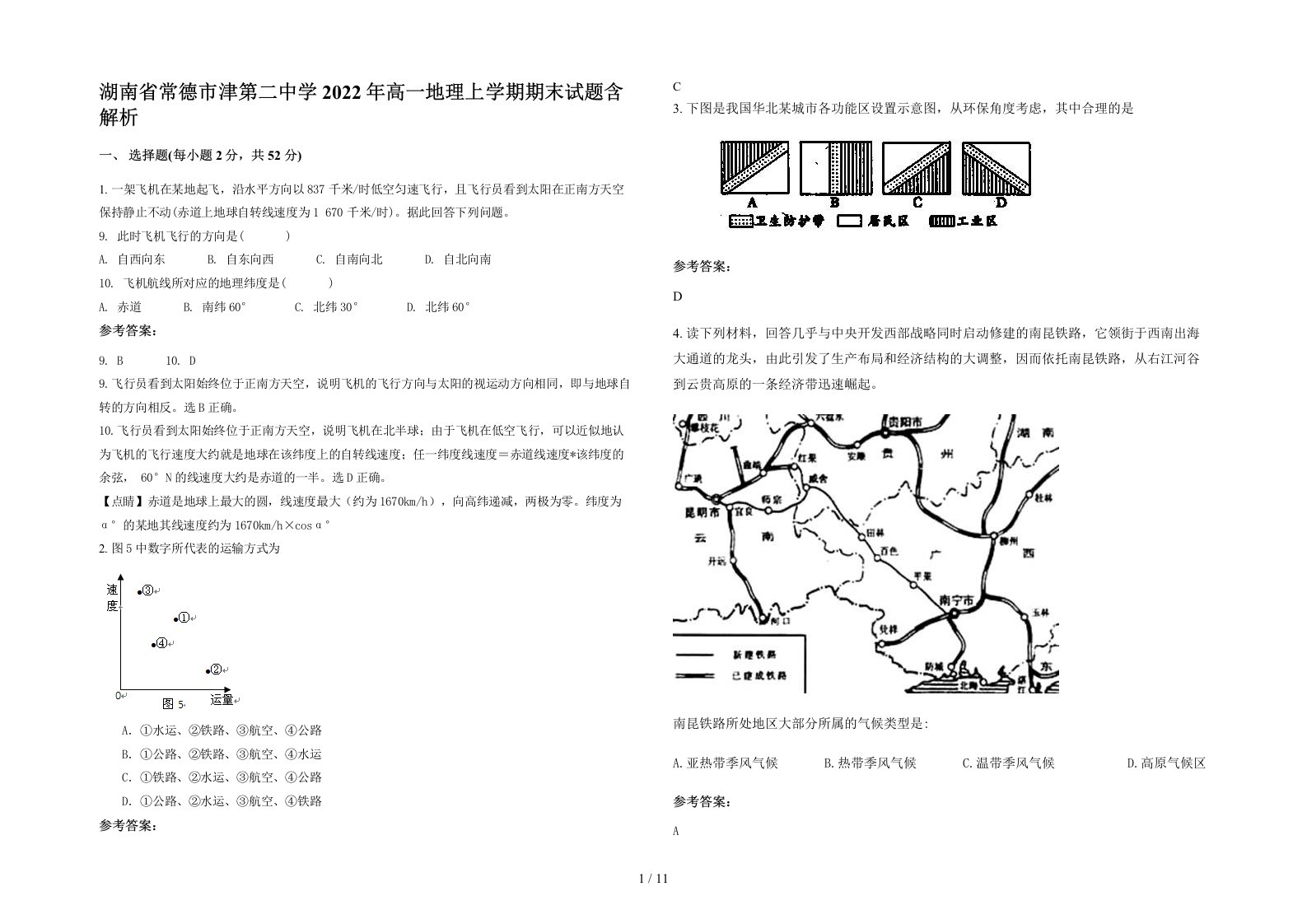 湖南省常德市津第二中学2022年高一地理上学期期末试题含解析