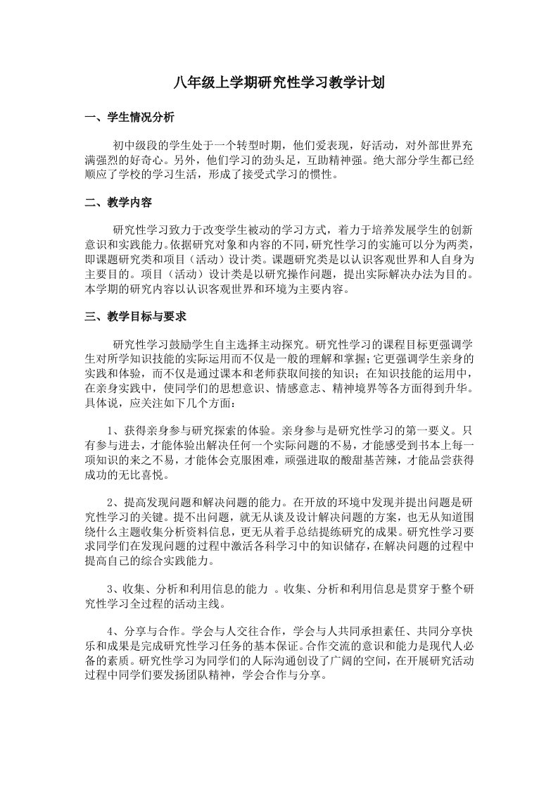 八年级上学期研究性学习教学计划