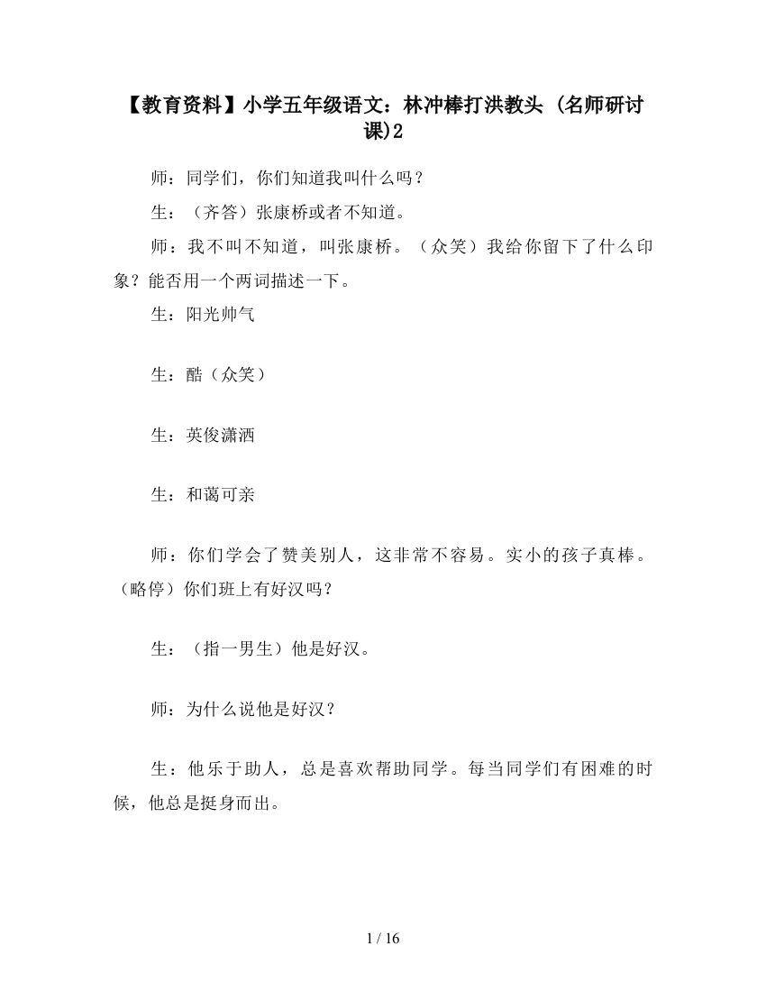 【教育资料】小学五年级语文：林冲棒打洪教头-(名师研讨课)2