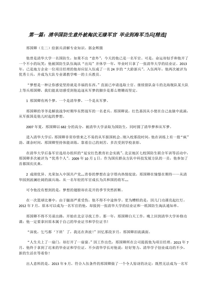 清华国防生意外被淘汰无缘军官毕业到海军当兵[精选][修改版]