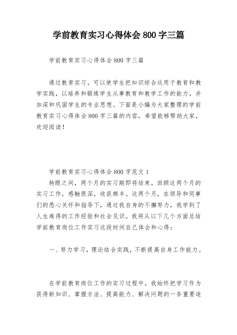 学前教育实习心得体会800字三篇