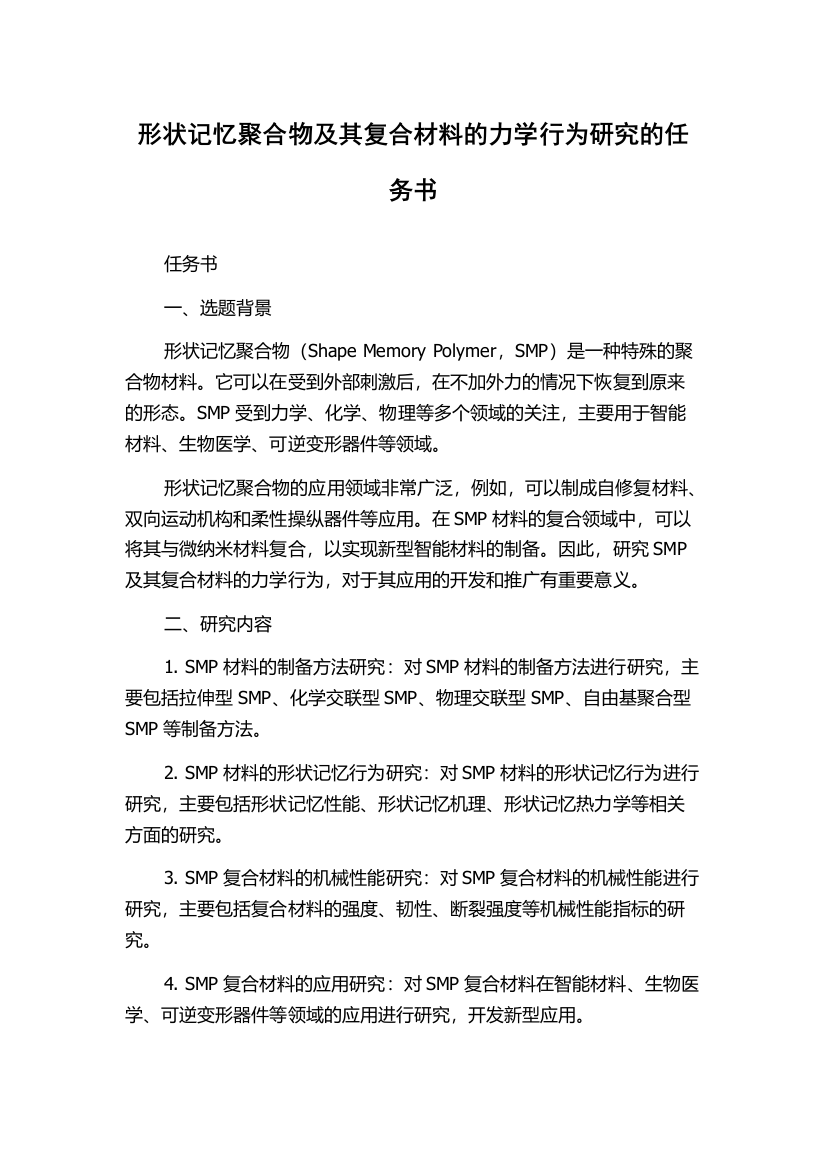 形状记忆聚合物及其复合材料的力学行为研究的任务书