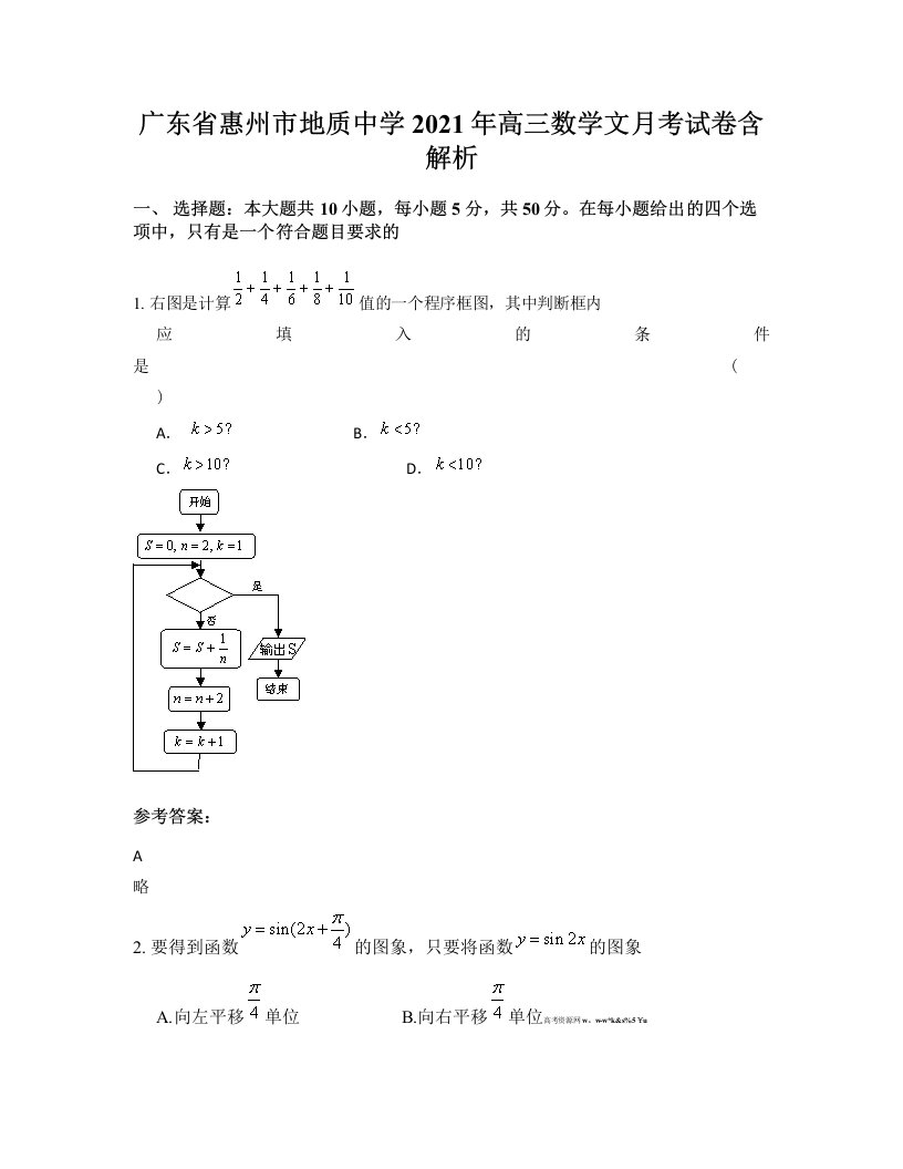 广东省惠州市地质中学2021年高三数学文月考试卷含解析