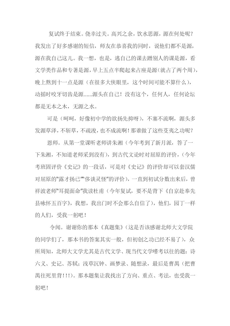 北京师范大学文学类考研经验分享