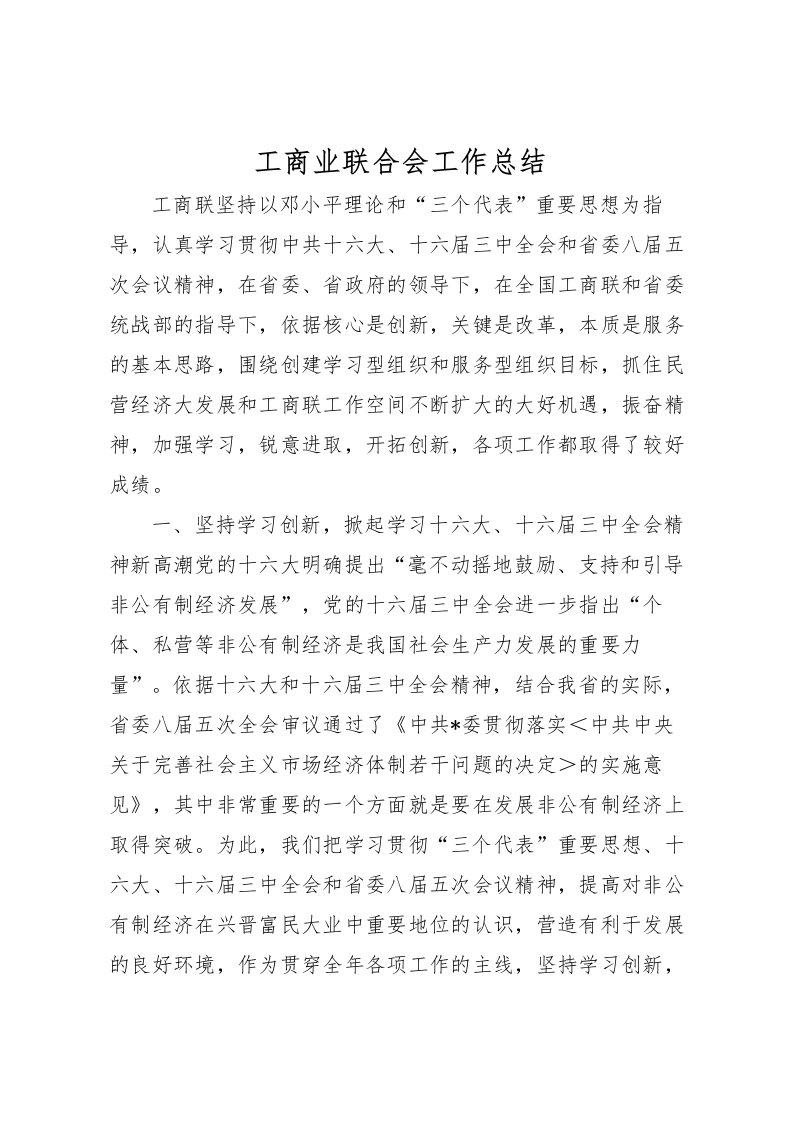 2022工商业联合会工作总结