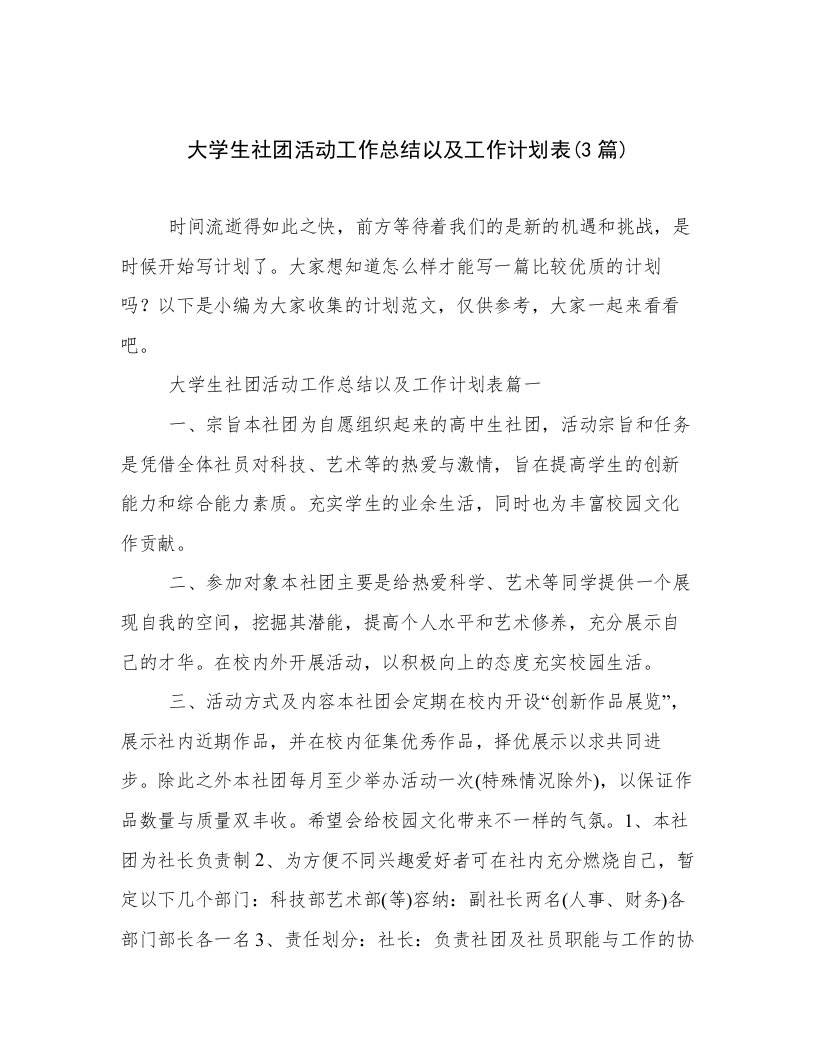 大学生社团活动工作总结以及工作计划表(3篇)