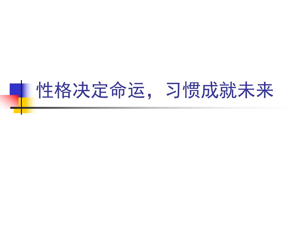 演示性格决定命运ppt课件