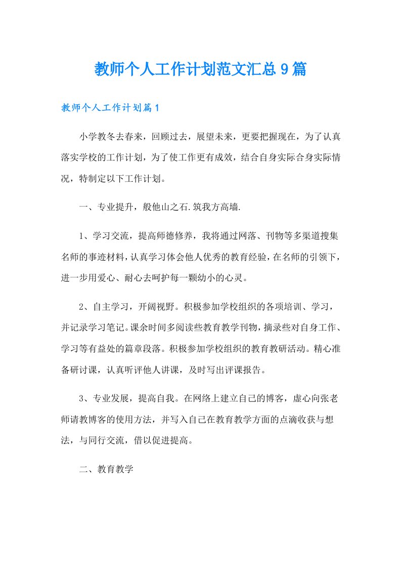 教师个人工作计划范文汇总9篇（多篇）