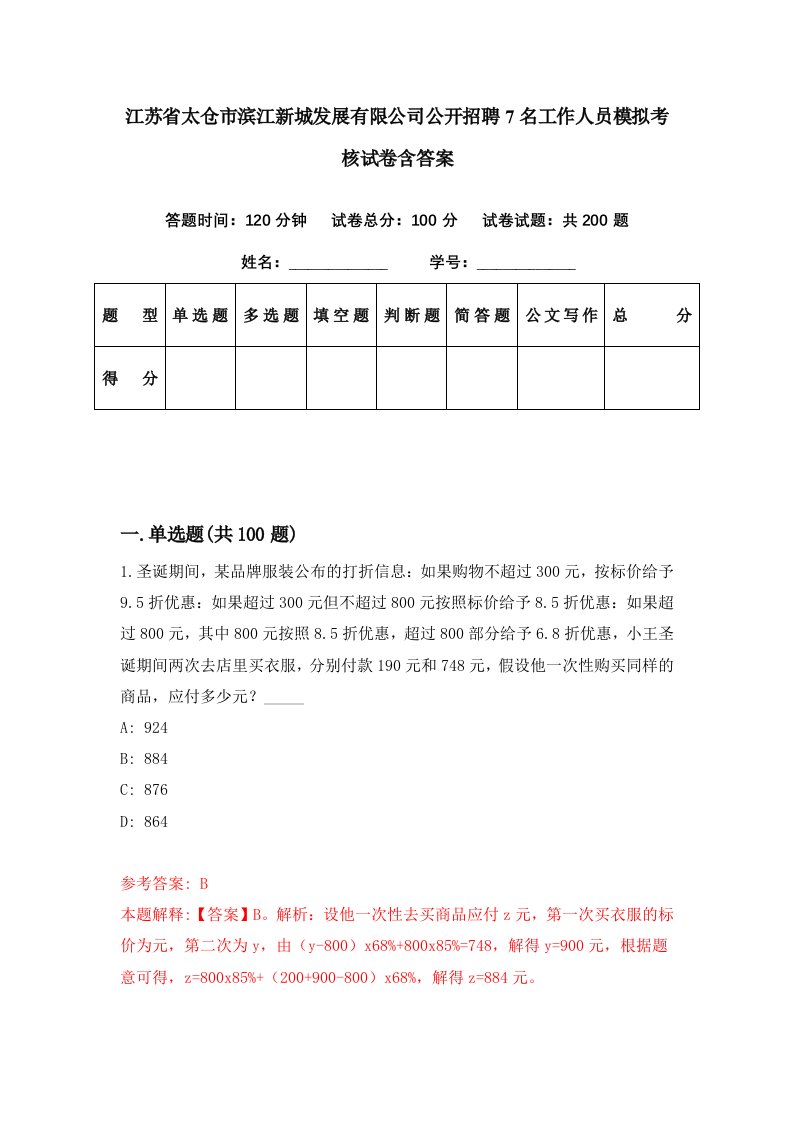 江苏省太仓市滨江新城发展有限公司公开招聘7名工作人员模拟考核试卷含答案3