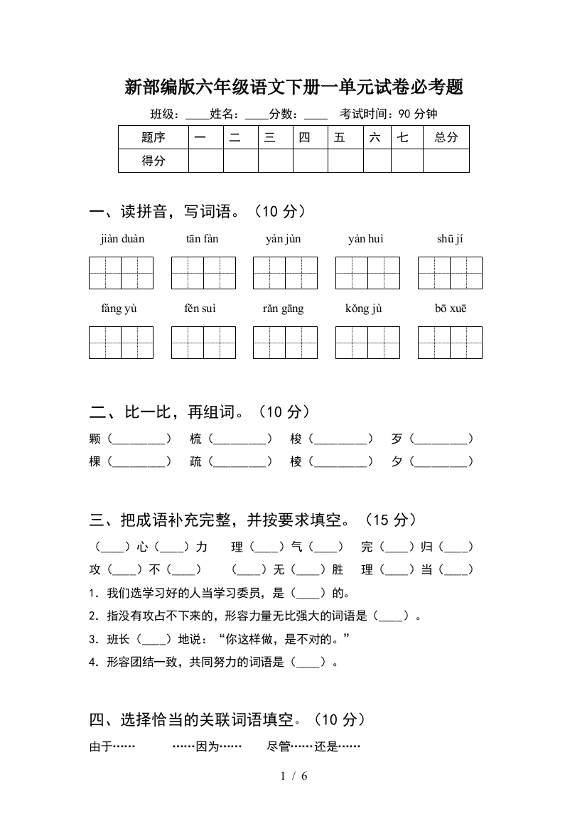 新部编版六年级语文下册一单元试卷必考题