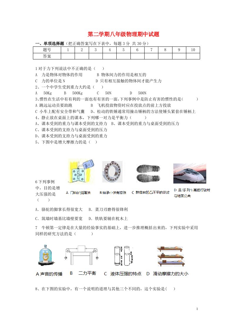 海南省三亚市藤桥中学八级物理下学期期中试题（无答案）