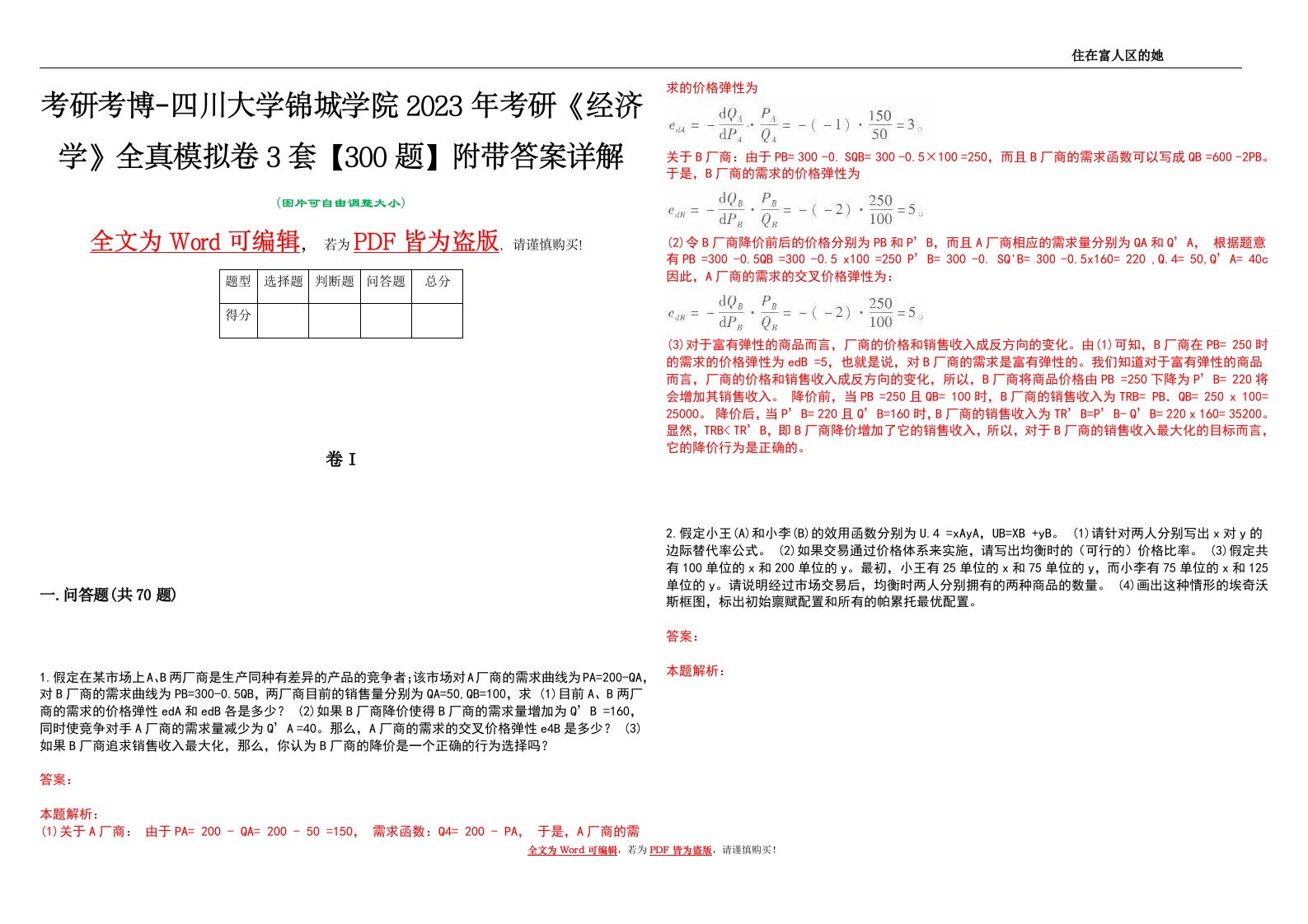 考研考博-四川大学锦城学院2023年考研《经济学》全真模拟卷3套【300题】附带答案详解V1.3