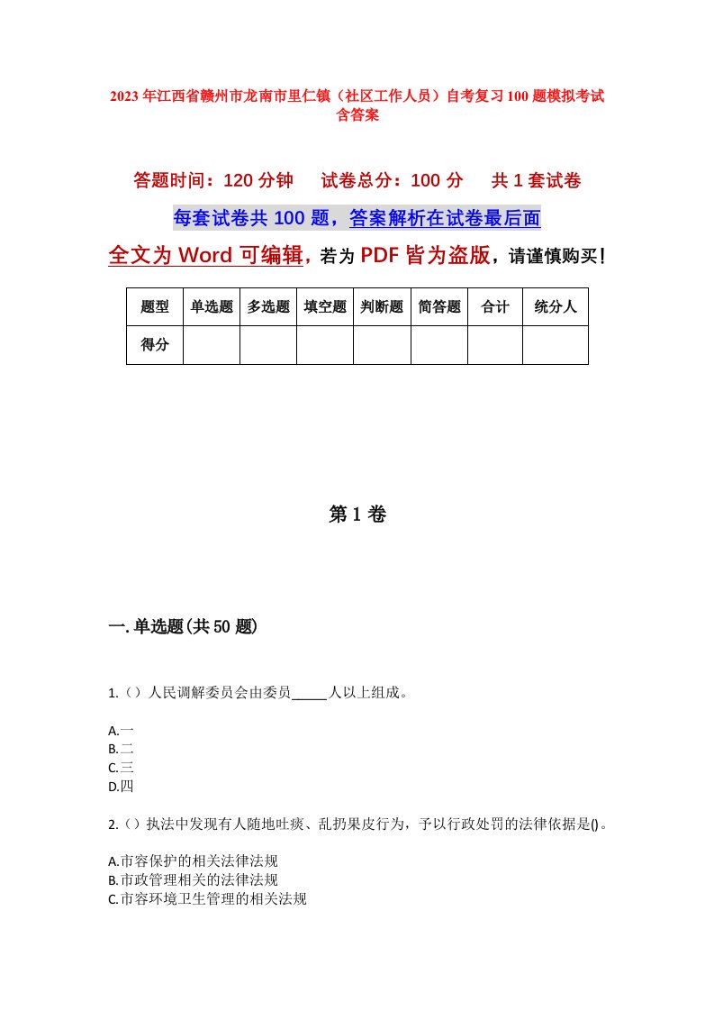 2023年江西省赣州市龙南市里仁镇社区工作人员自考复习100题模拟考试含答案