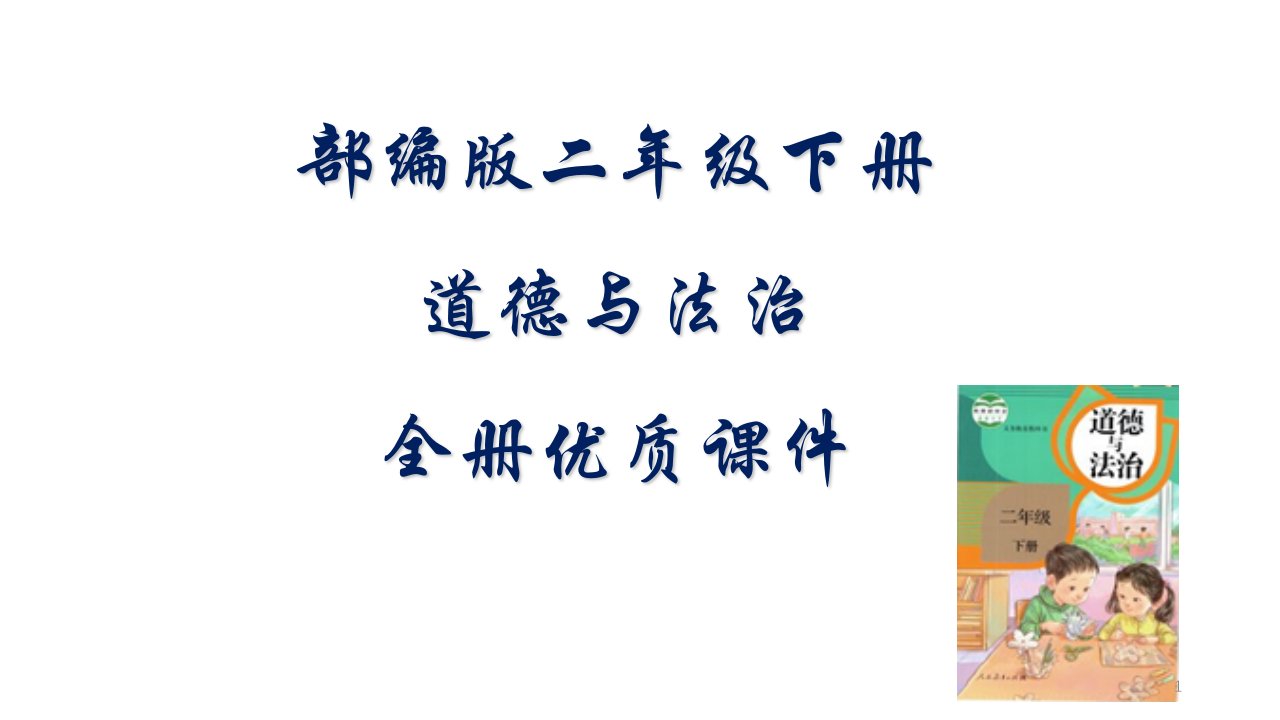 部编版二年级道德与法治下册全册ppt课件